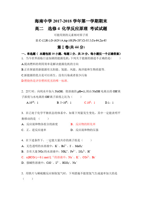 2017-2018学年高二下学期期末考试化学试卷 含答案