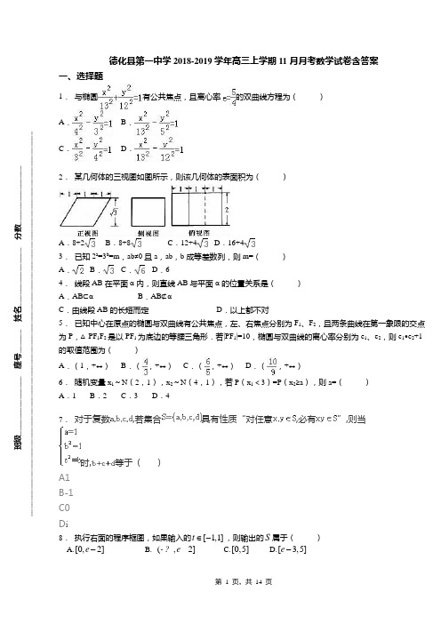 德化县第一中学2018-2019学年高三上学期11月月考数学试卷含答案