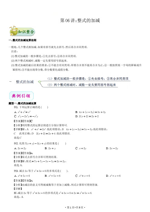 第2章 整式加减：第06讲 整式的加减(老师版)