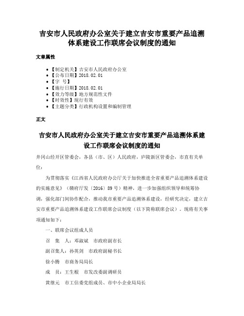 吉安市人民政府办公室关于建立吉安市重要产品追溯体系建设工作联席会议制度的通知