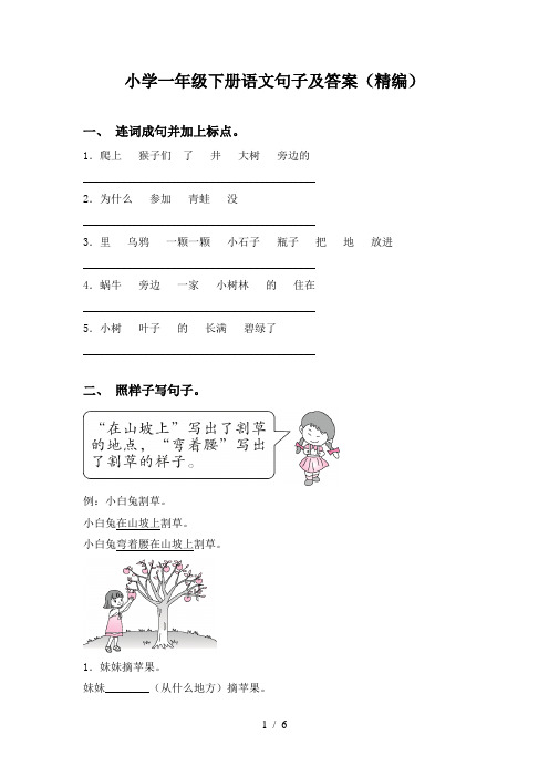 小学一年级下册语文句子及答案(精编)