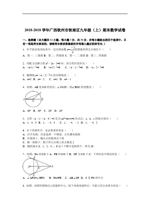 初中数学最新-广西钦州市2018届九年级数学上册期末考