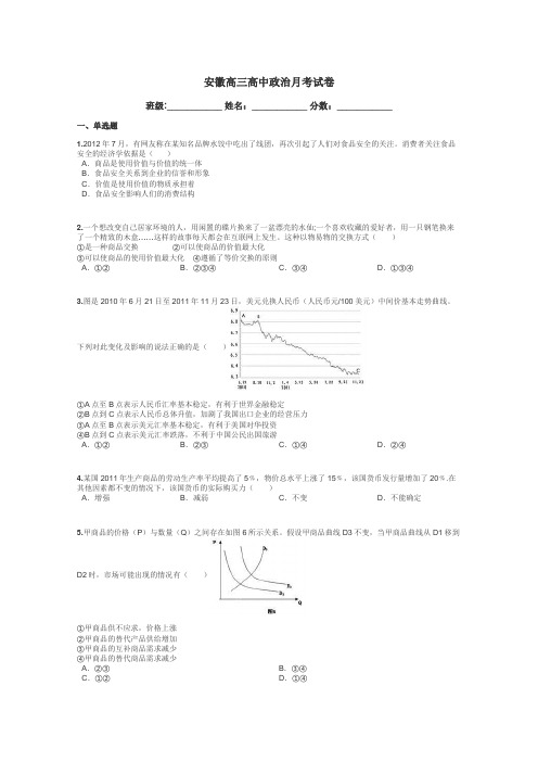 安徽高三高中政治月考试卷带答案解析
