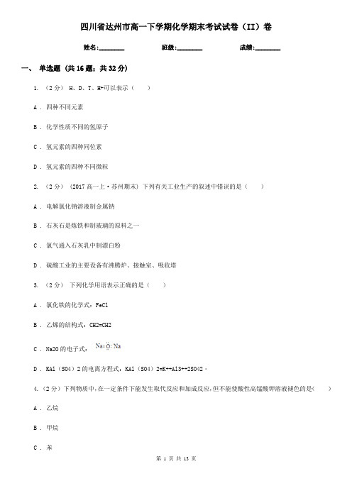四川省达州市高一下学期化学期末考试试卷(II)卷