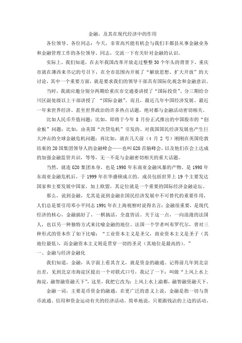 金融及其在国民经济中地位
