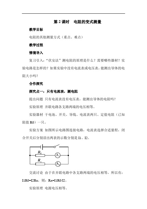 电阻的变式测量 精品教案(大赛一等奖作品)