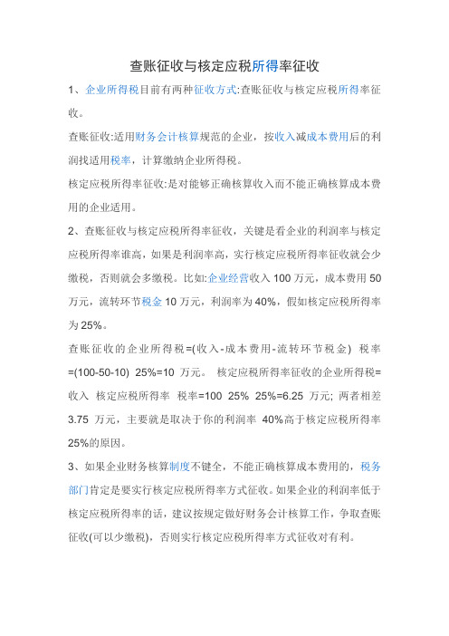 查账征收与核定应税所得率征收