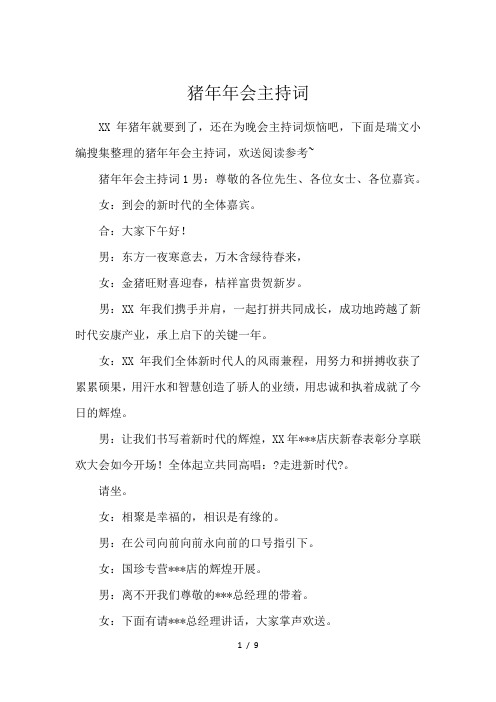 猪年年会主持词