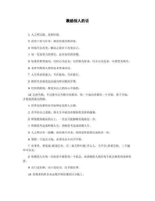 激励别人的话