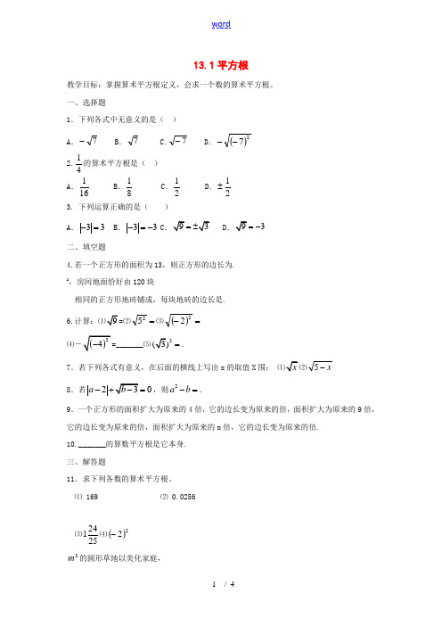 八年级数学下册 13.1平方根同步练习 人教新课标版