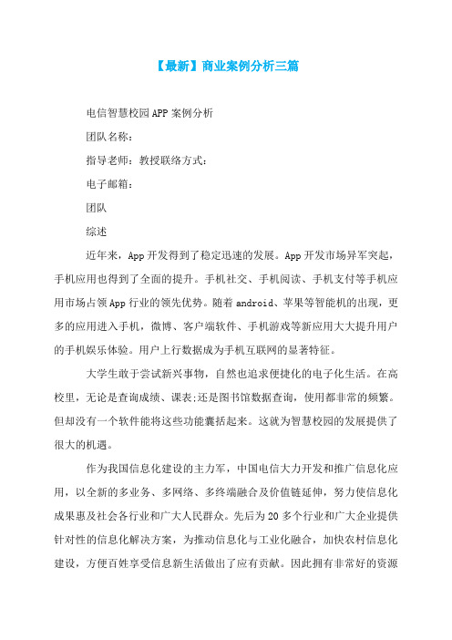 【最新】商业案例分析三篇