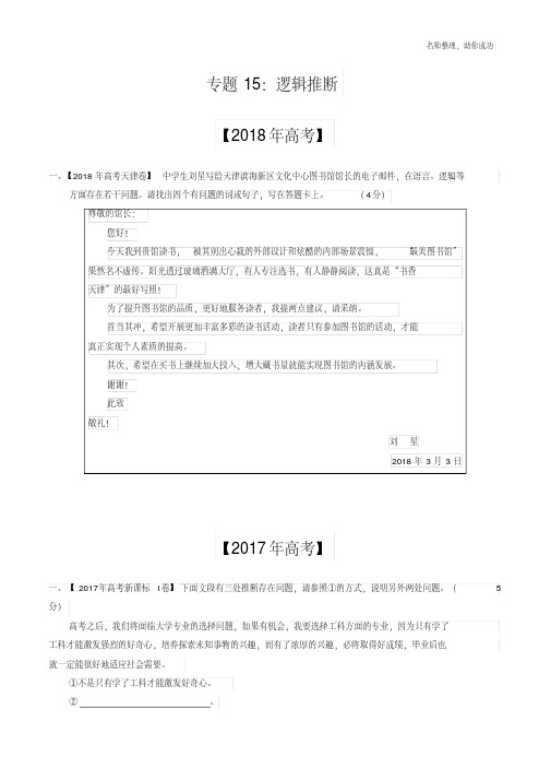 三年高考(2017-2019)语文真题分项版解析——专题15逻辑推理(原卷版).pdf