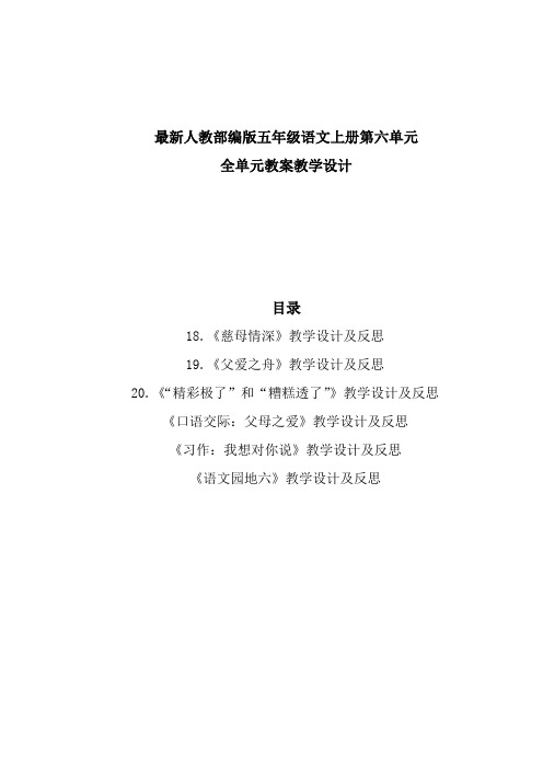 部编新教材五年级语文上册第六单元全单元教案教学设计(精编含教学反思口语交际习作语文园地等)