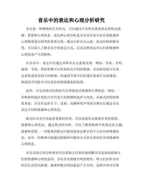 音乐中的表达和心理分析研究