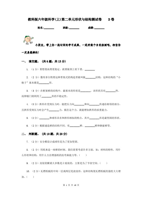教科版六年级科学(上)第二单元形状与结构测试卷    D卷