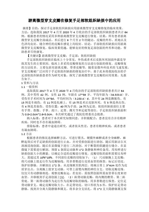 游离微型穿支皮瓣在修复手足部软组织缺损中的应用