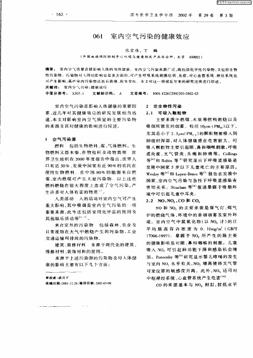 室内空气污染的健康效应