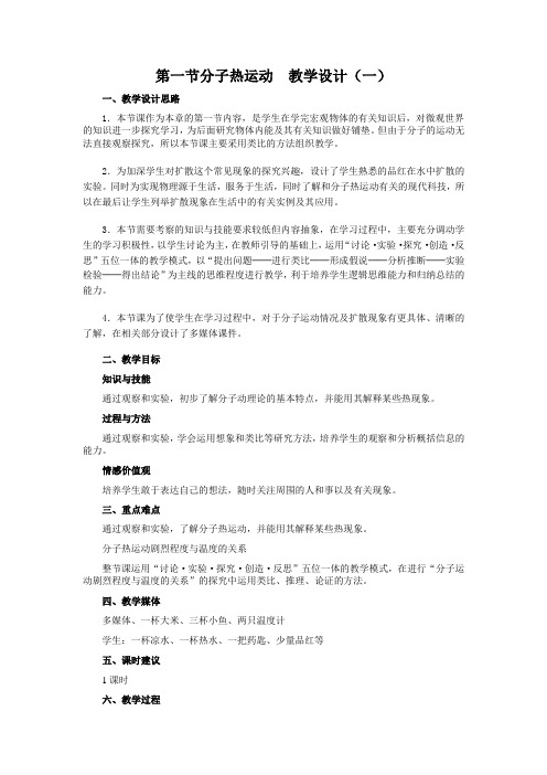 人教版-物理-九年级全一册-第一节分子热运动  教学设计(一)
