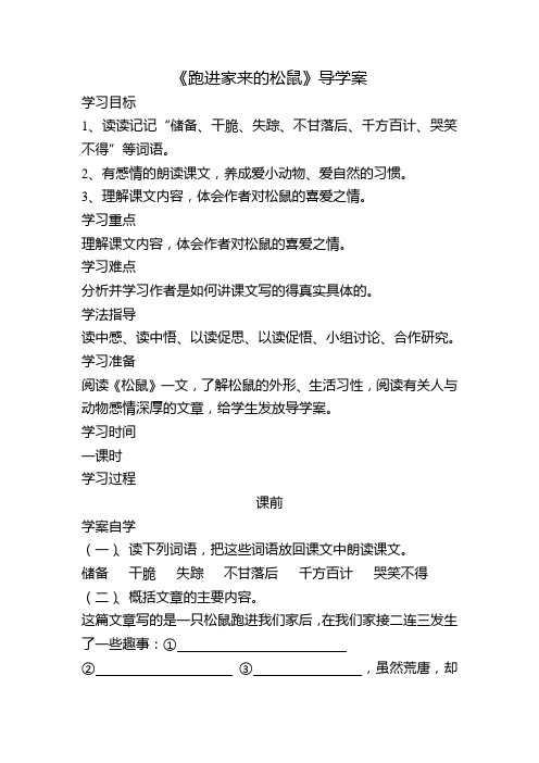《跑进家来的松鼠》导学案
