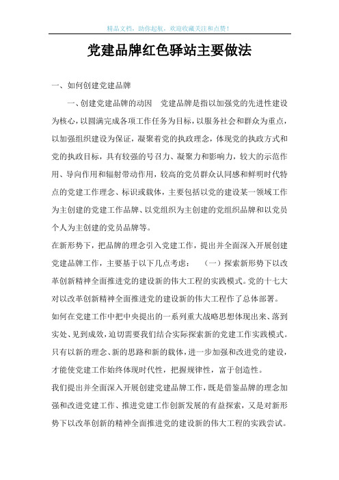 党建品牌红色驿站主要做法