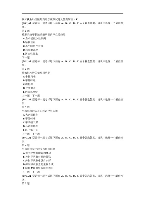 临床执业助理医师药理学模拟试题及答案解析(9)