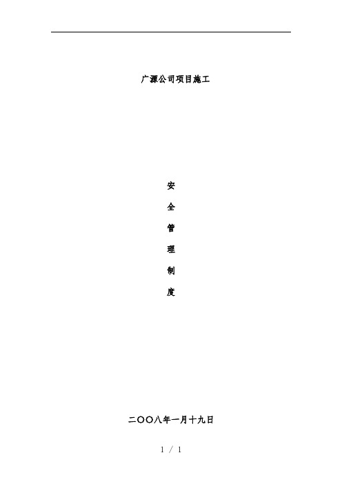 公司项目法施工安全管理规章制度汇编