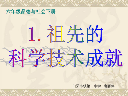 六下1.祖先的科学技术成就_【PPT课件】