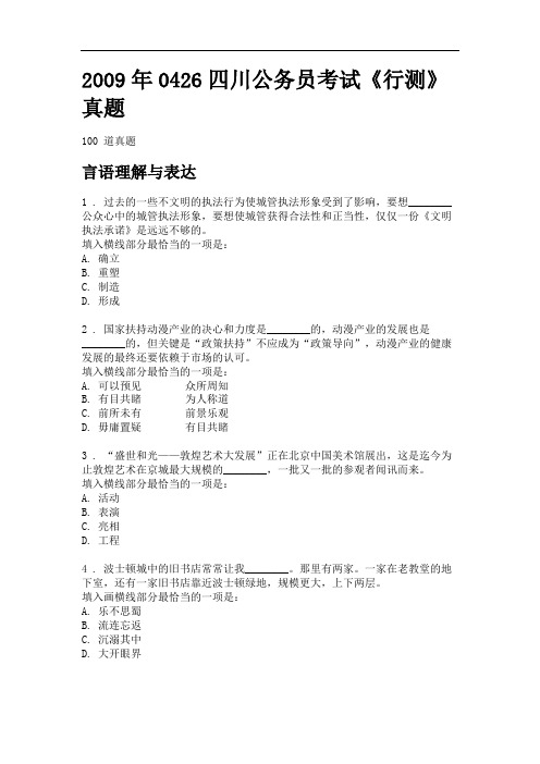 2009年0426四川公务员考试《行测》真题
