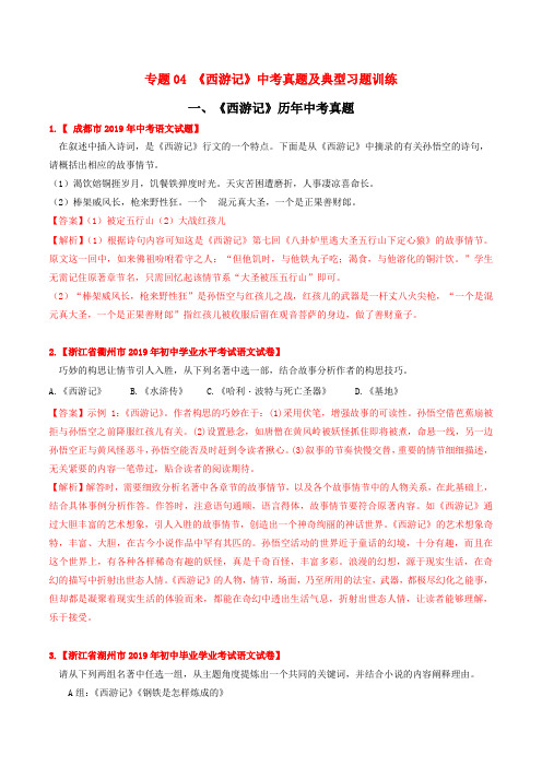 2020年中考语文常考名著专题04 《西游记》中考真题及典型习题训练