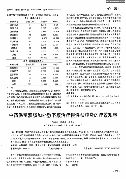 中药保留灌肠加外敷下腹治疗慢性盆腔炎的疗效观察