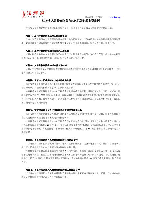 江苏省人民检察院发布九起职务犯罪典型案例