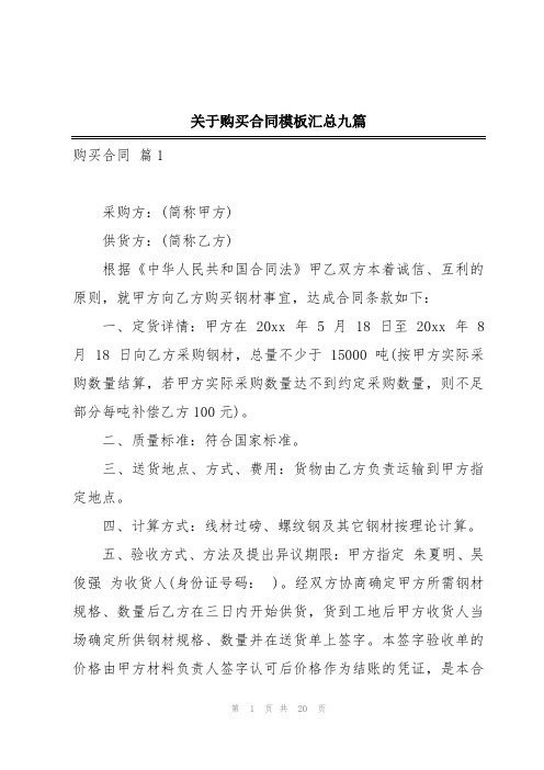 关于购买合同模板汇总九篇