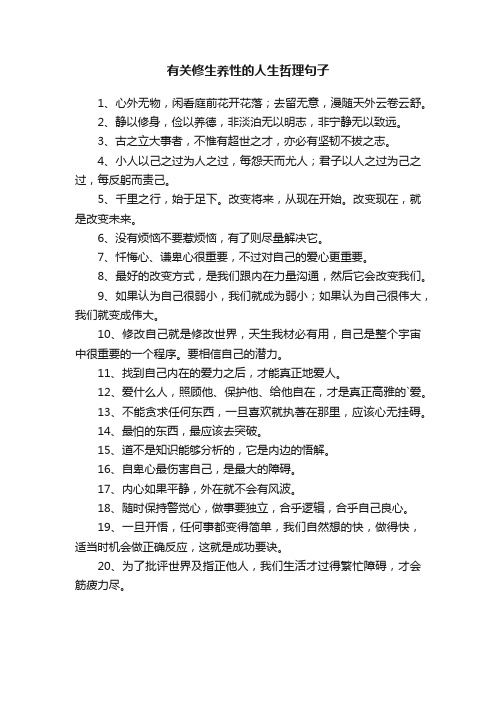 有关修生养性的人生哲理句子