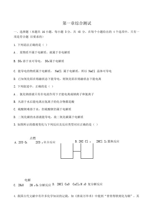 人教版(2019)高中化学必修第一册：第一章物质及其变化综合测试(含答案和解析)