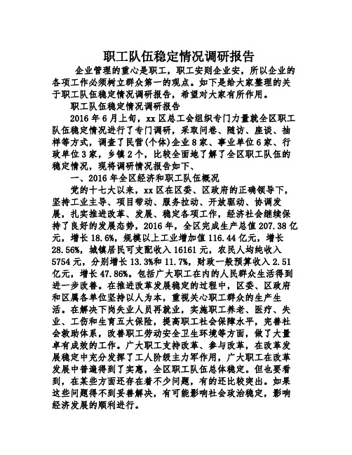 职工队伍稳定情况调研报告