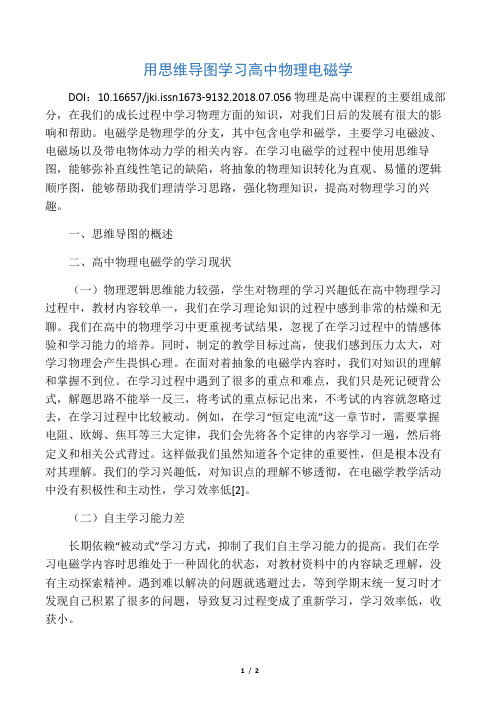 用思维导图学习高中物理电磁学-最新文档