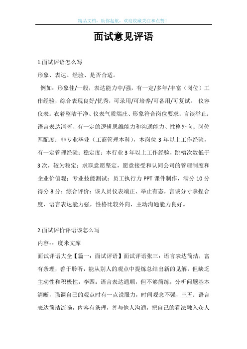 面试意见评语