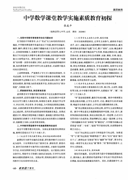 中学数学课堂教学实施素质教育初探
