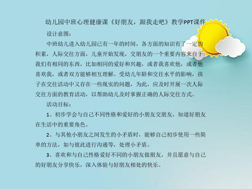 幼儿园中班心理健康课《好朋友,跟我走吧》教学PPT课件