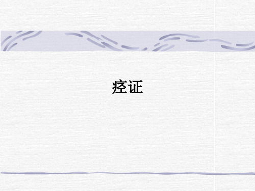 中医痉证项背强直四肢抽搐课件
