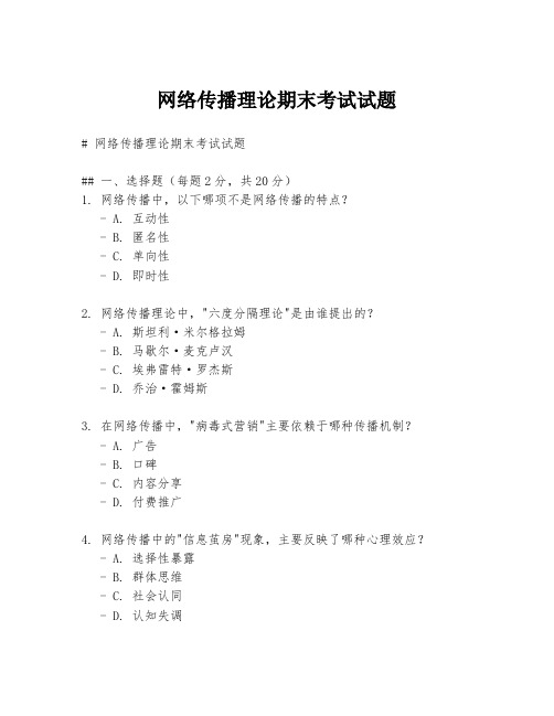 网络传播理论期末考试试题