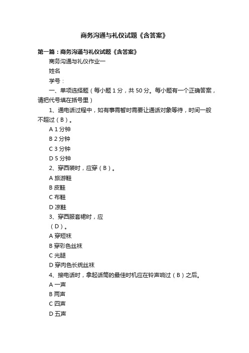 商务沟通与礼仪试题《含答案》