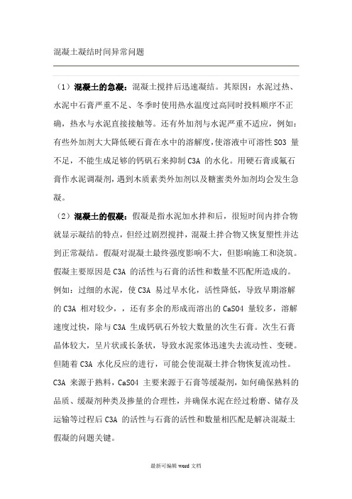 混凝土凝结时间异常问题
