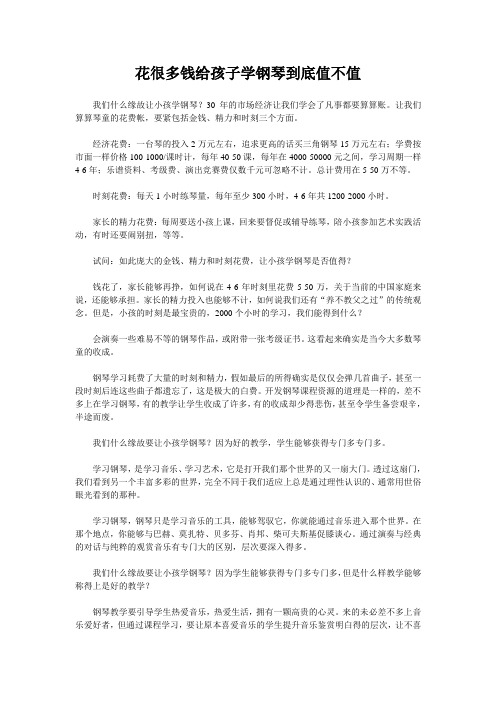 花很多钱给孩子学钢琴到底值不值
