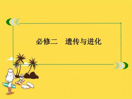 2017年高考生物一轮复习优秀课件必修2单元整合提升1(人教版)