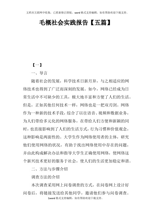 毛概社会实践报告【五篇】