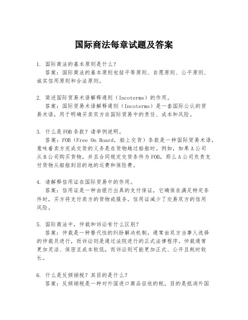 国际商法每章试题及答案