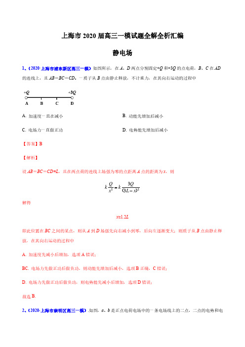 2020年高三一模专题汇编—06静电场—真题+参考答案+评分标准