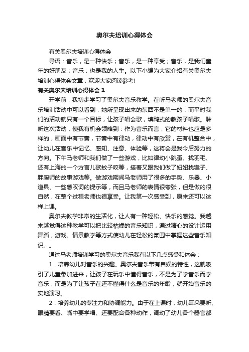 奥尔夫培训心得体会