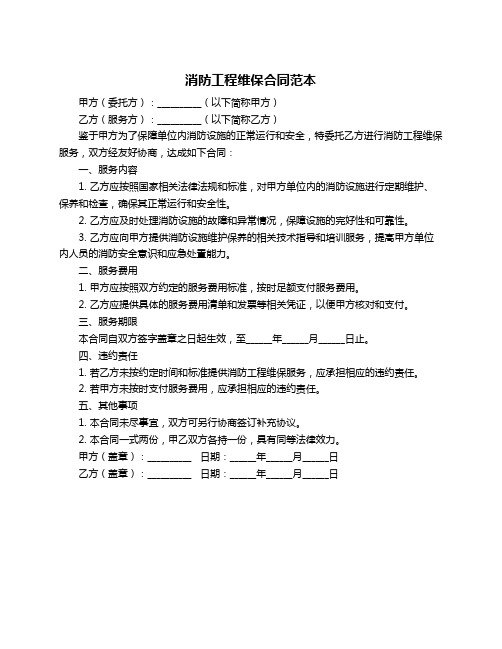 消防工程维保合同范本